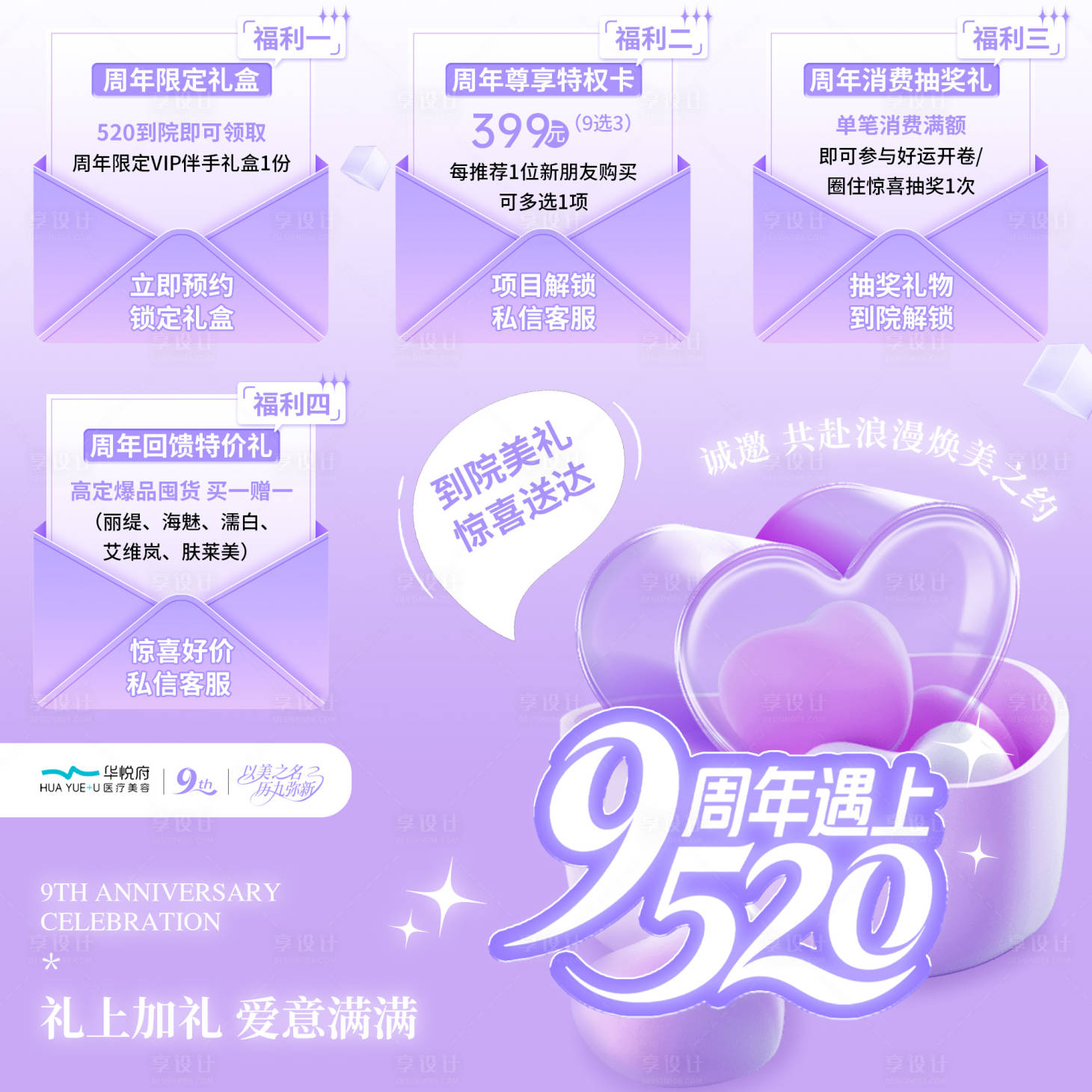 源文件下载【享设计】搜索编号：37630030968525854【医美周年活动9宫格预热图】