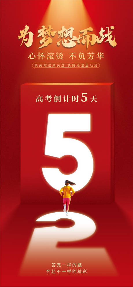 源文件下载【享设计】搜索编号：26940030830867002【高考海报】