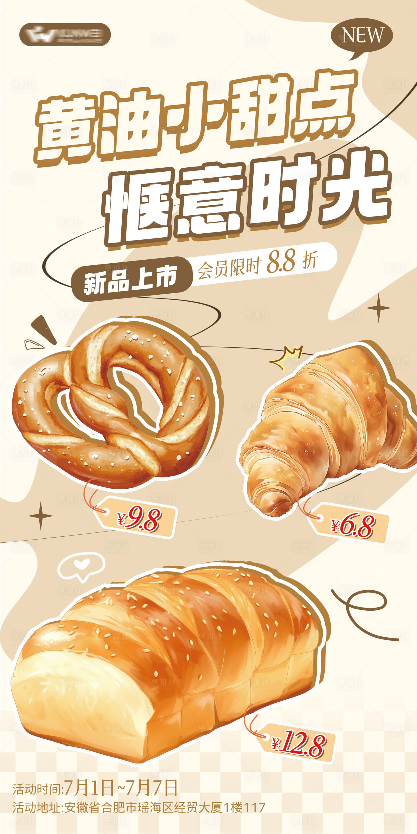 源文件下载【享设计】搜索编号：50260030965678978【面包店产品优惠海报 】