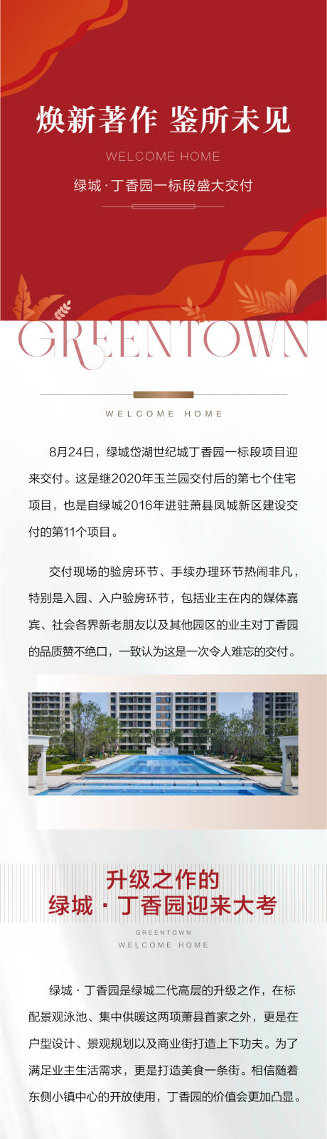源文件下載【地產交房長圖】編號：29800030770501186