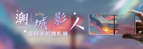 源文件下载【手机摄影展】编号：29340030543531808