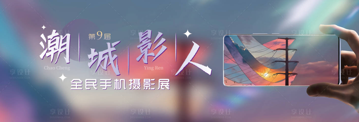 源文件下載【享設計】搜索編號：29340030543531808【手機攝影展】