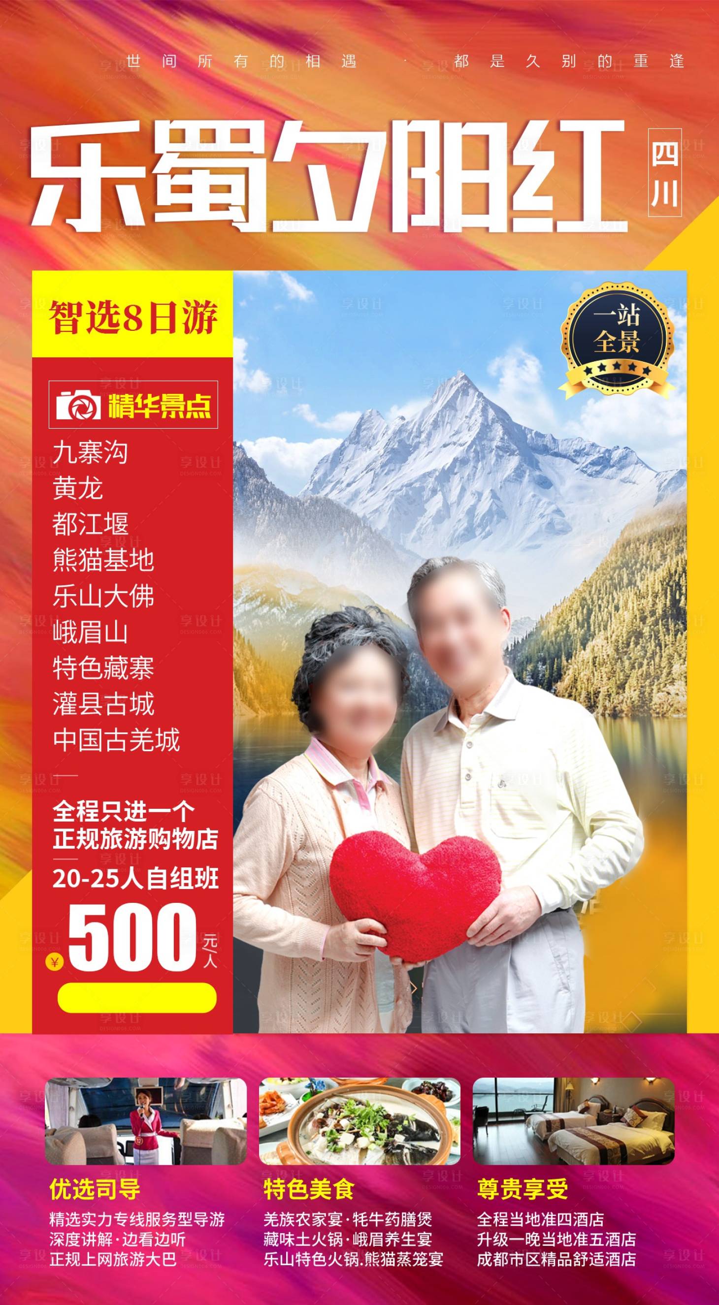 源文件下载【享设计】搜索编号：42660030518914326【乐蜀夕阳红】
