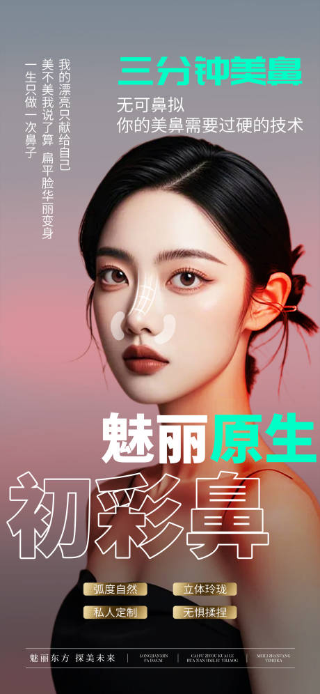 源文件下载【魅丽原生初彩鼻宣传海报】编号：87750030904556069