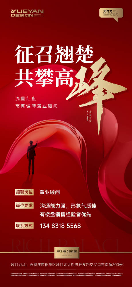 源文件下载【地产招聘海报】编号：22550030587399135