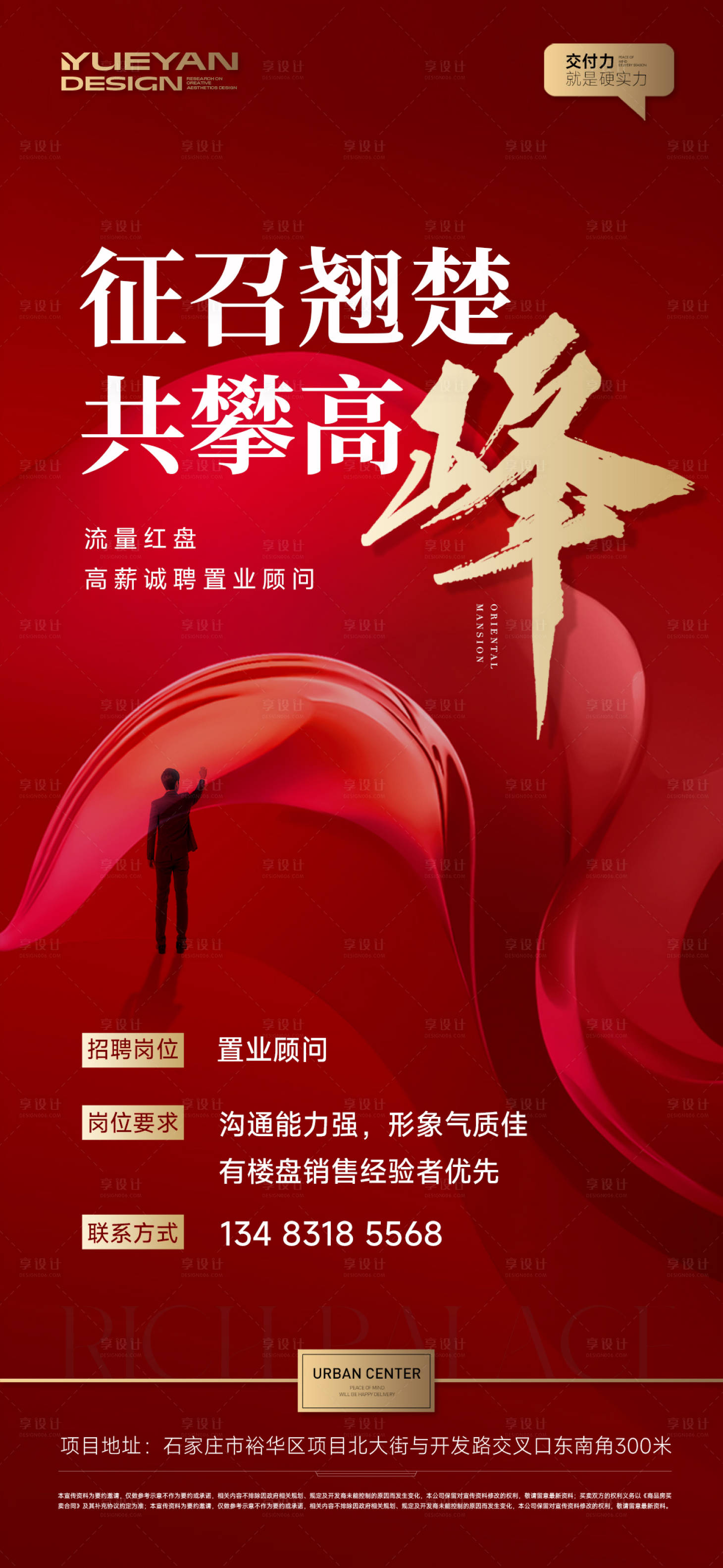源文件下載【享設計】搜索編號：22550030587399135【地產(chǎn)招聘海報】