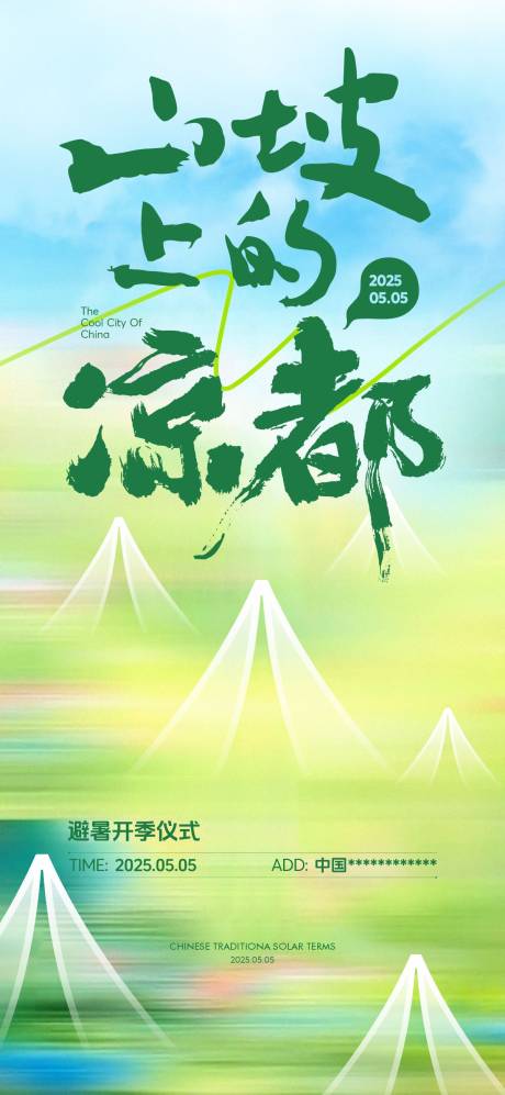 源文件下載【享設(shè)計(jì)】搜索編號(hào)：92990030540684067【立夏夏至避暑海報(bào)】
