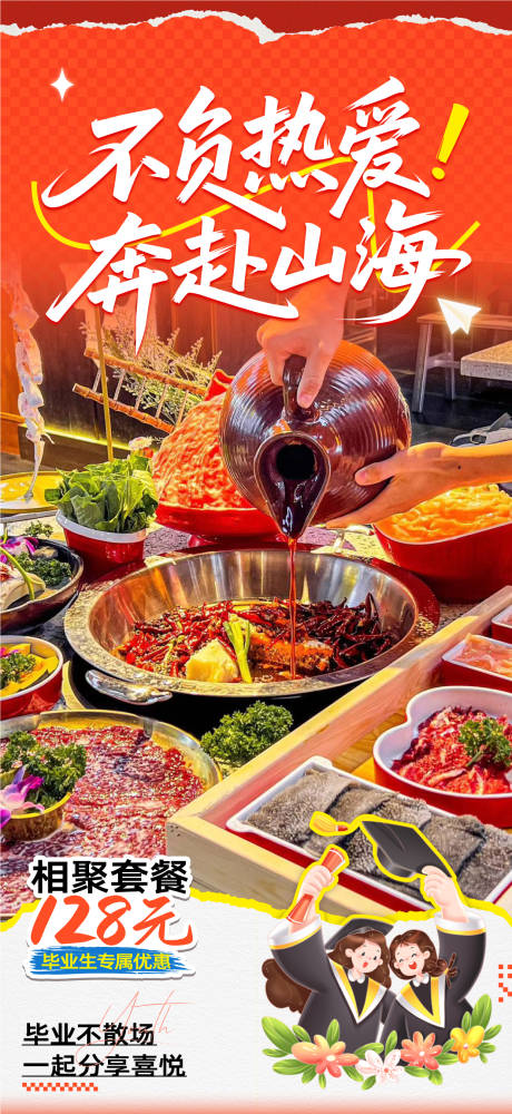 源文件下载【毕业季青春火锅餐饮海报】编号：95130030898996582