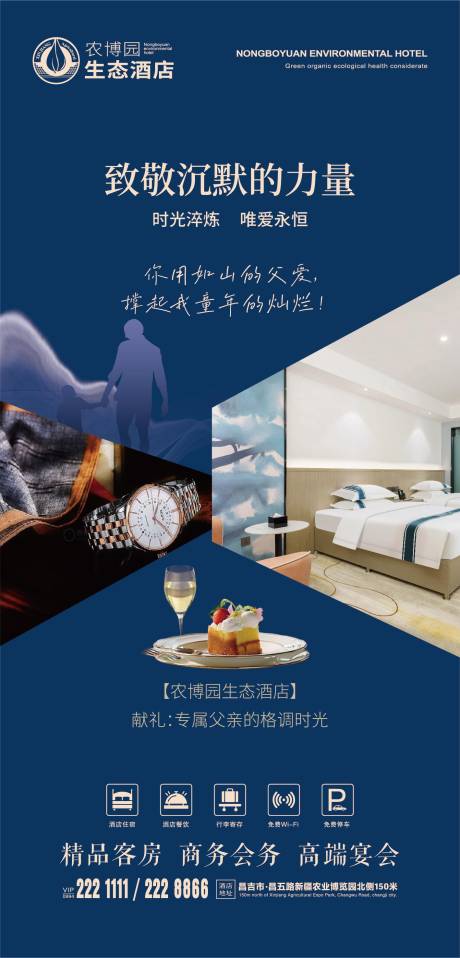 源文件下载【酒店父亲节海报】编号：74250031062357441