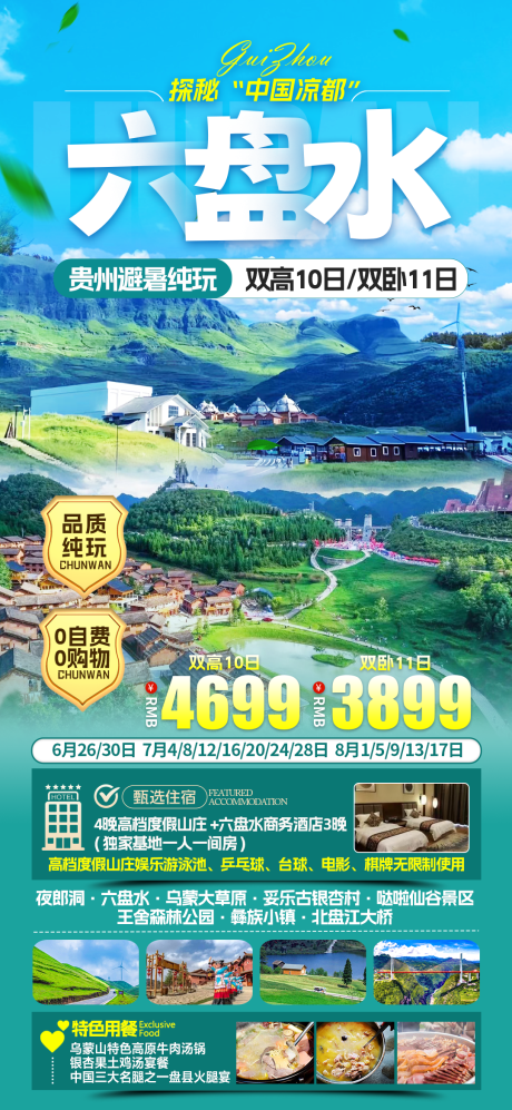 六盘水夏季避暑旅游海报