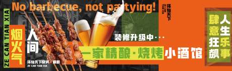 源文件下载【烧烤夜市商铺围挡促销推广海报围挡】编号：44110031017932178
