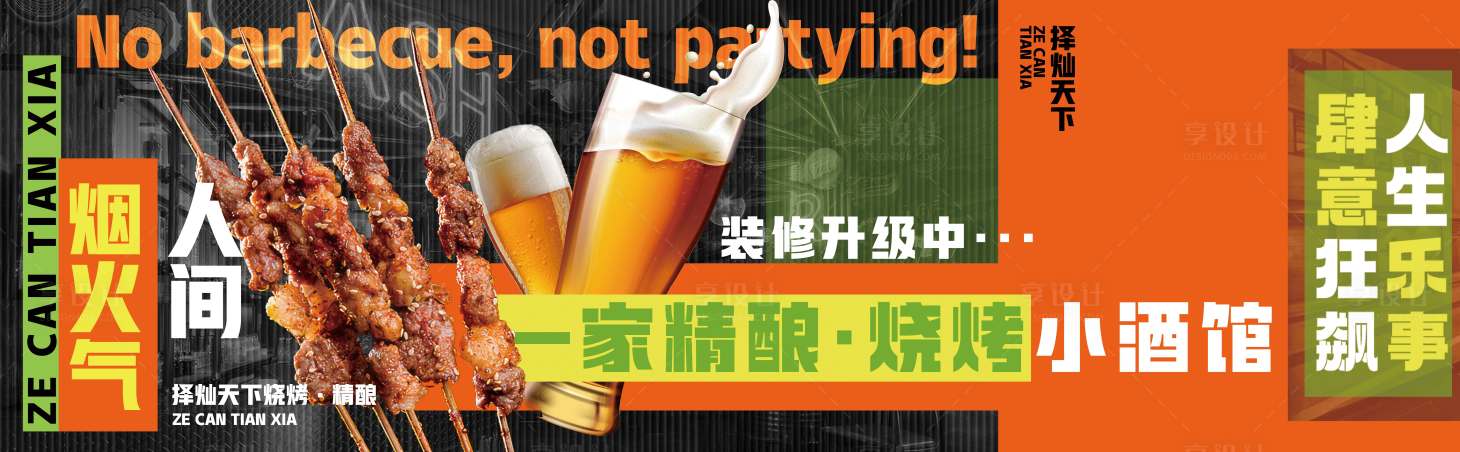 源文件下载【享设计】搜索编号：44110031017932178【烧烤夜市商铺围挡促销推广海报围挡】