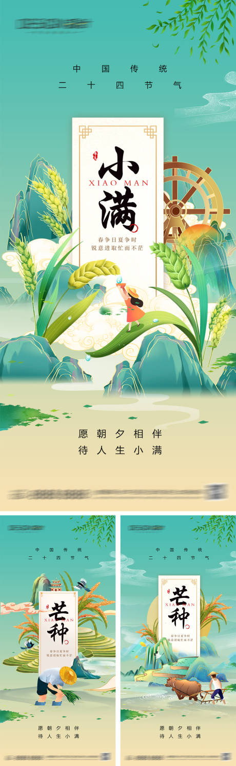 源文件下载【小满芒种节气系列海报】编号：83680030814972026