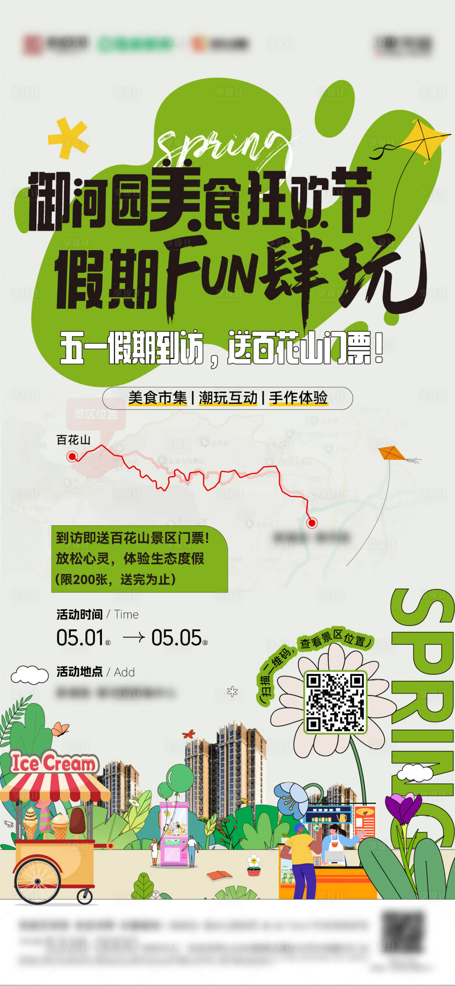 源文件下载【享设计】搜索编号：85340030970174942【五一假期活动海报】