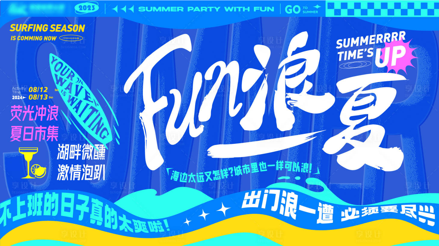 源文件下載【享設計】搜索編號：34300030744152039【夏日放浪一夏沖浪背景板】
