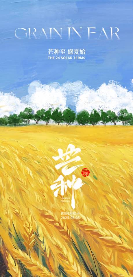 源文件下载【芒种节气海报】编号：12850031035596264