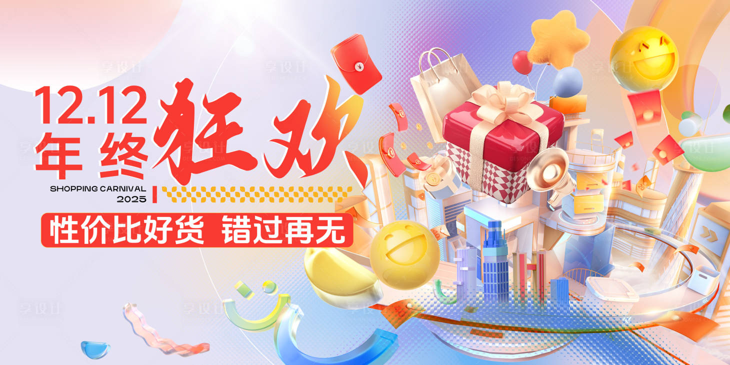 源文件下载【享设计】搜索编号：66340031045279488【双十二年终狂欢促销活动背景板】