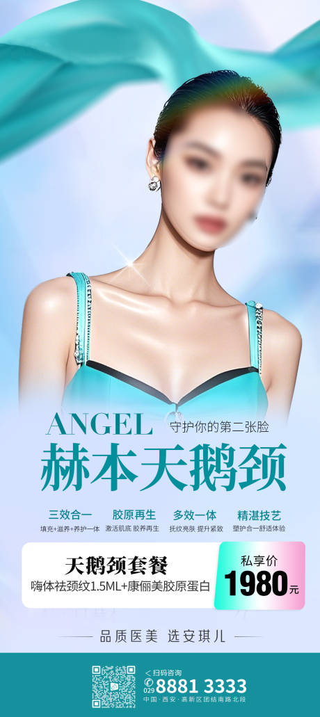 源文件下载【享设计】搜索编号：38890031012938081【医美天鹅颈海报】