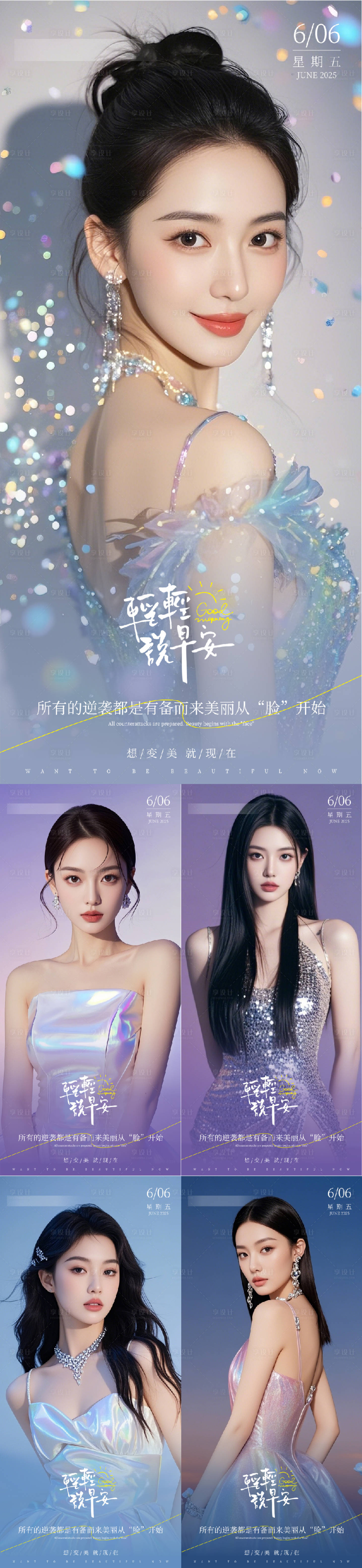 源文件下載【醫(yī)美早安人物系列海報(bào)】編號(hào)：81120030967389071
