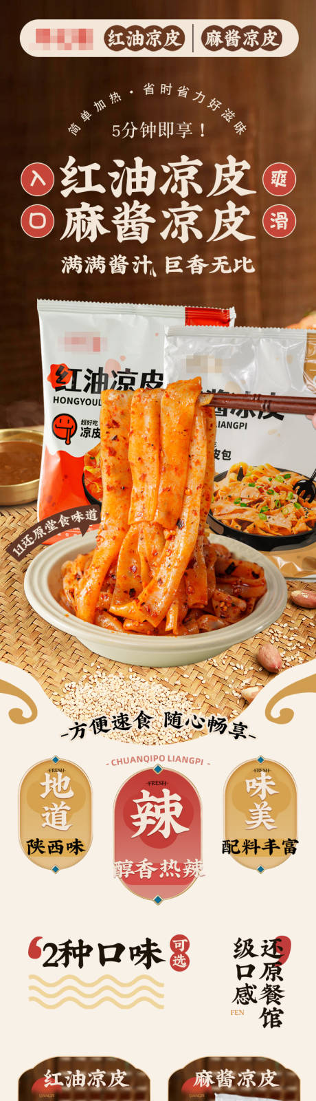 源文件下载【红油凉皮和麻酱凉皮详情页】编号：59200030747259319