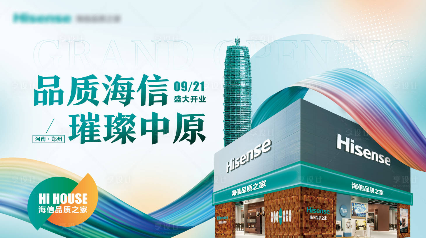源文件下載【享設計】搜索編號：97040031083945172【家電開業kv】