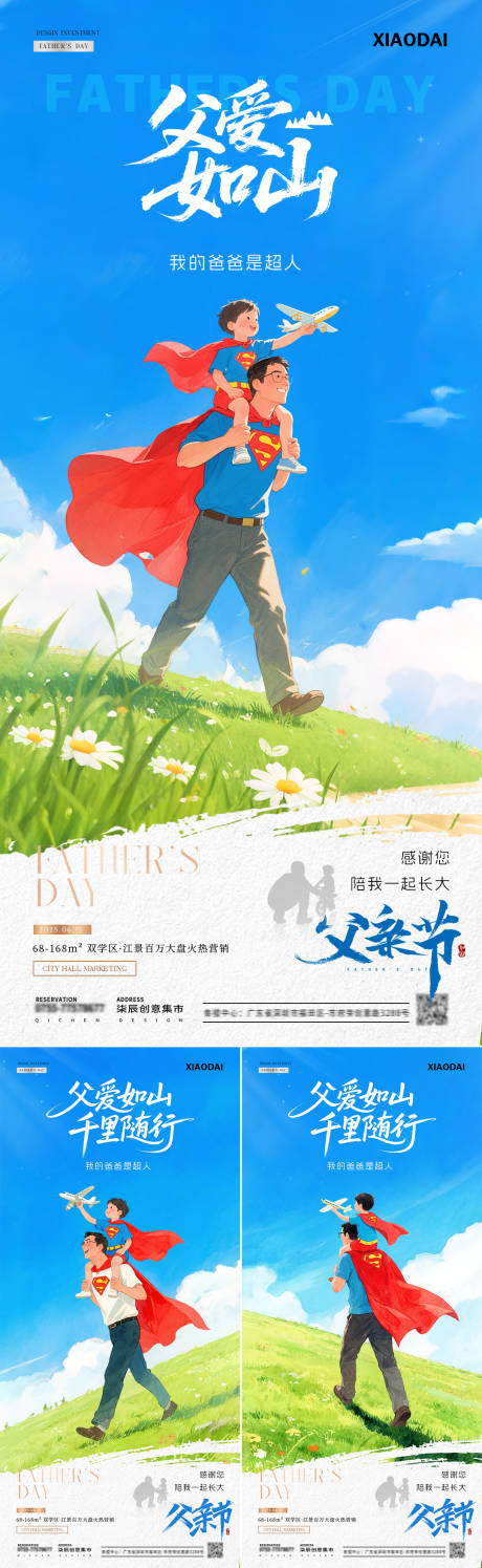 源文件下载【地产父亲节超人父子插画海报】编号：96790031069268675