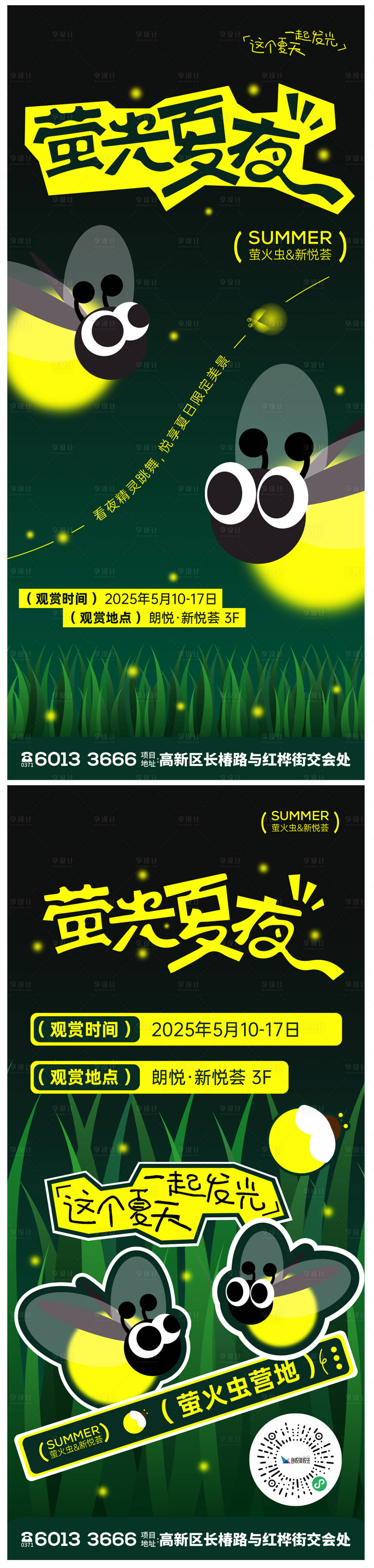 源文件下载【享设计】搜索编号：61370030922529690【萤光夏派对海报】