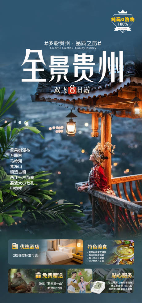 源文件下载【全景贵州旅游海报】编号：92750030560609430