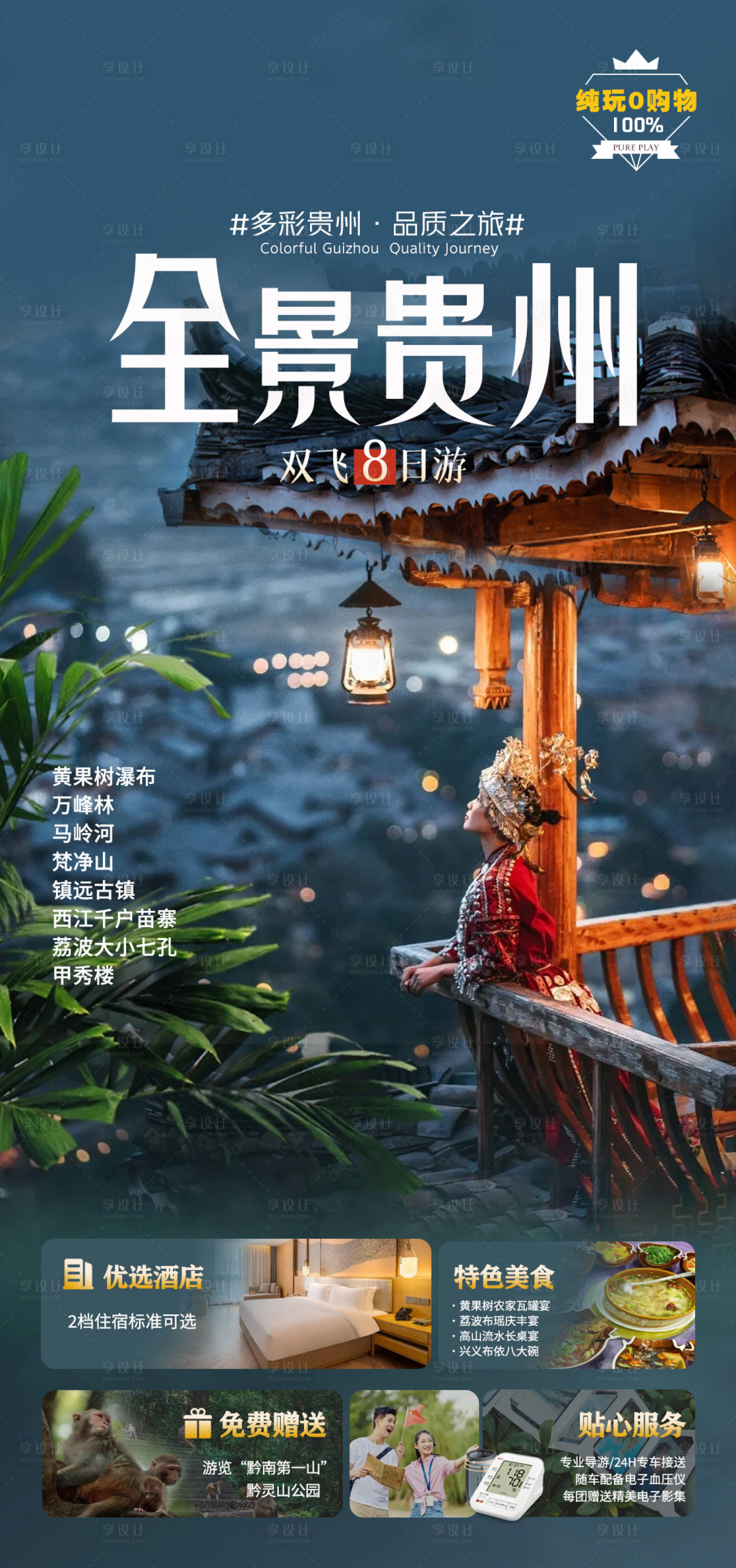 源文件下载【享设计】搜索编号：92750030560609430【全景贵州旅游海报】