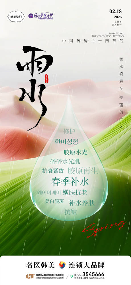 源文件下载【雨水节气医美海报】编号：34290030899225452