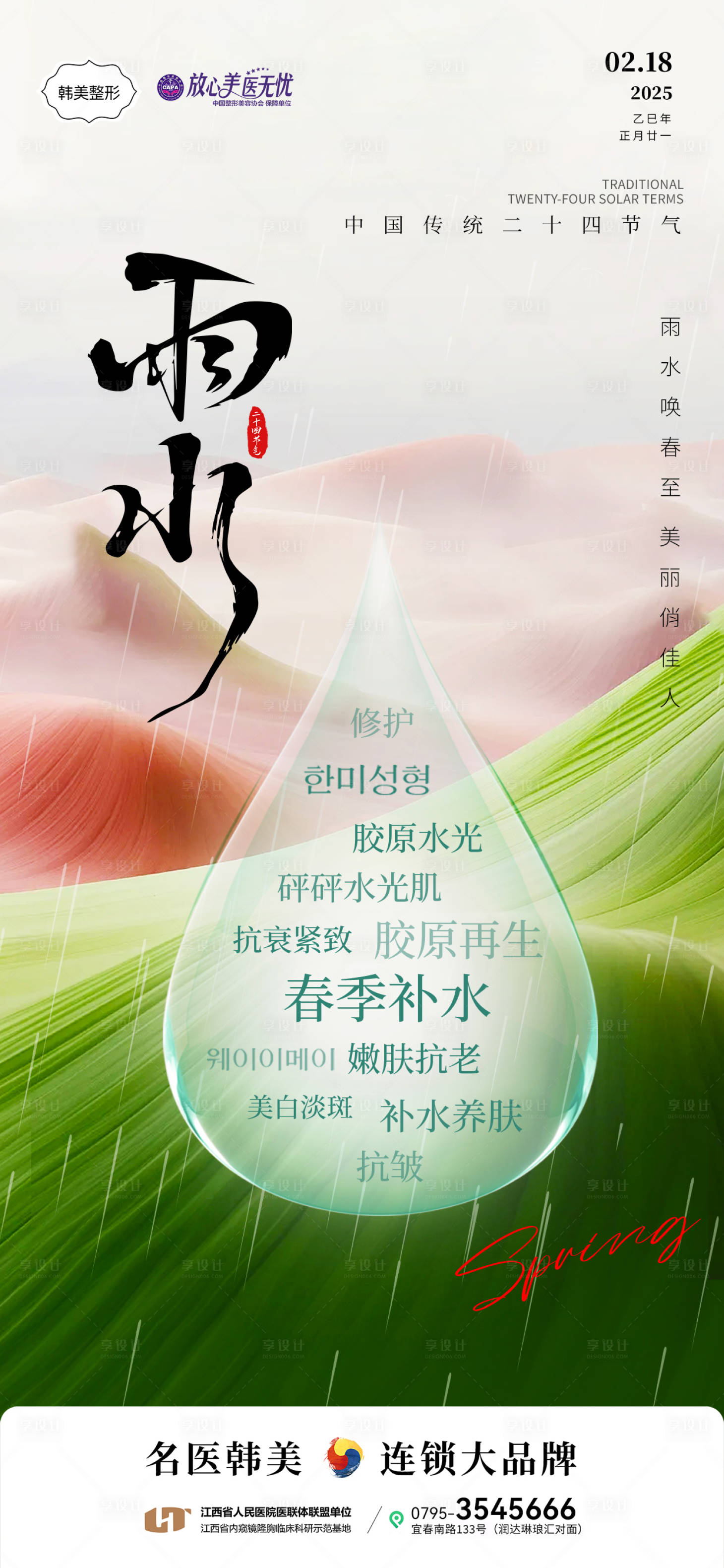 源文件下载【雨水节气医美海报】编号：34290030899225452