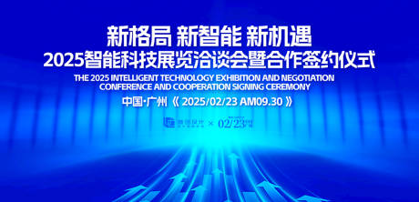 源文件下載【智能制造洽談會背景板】編號：89100030930665775