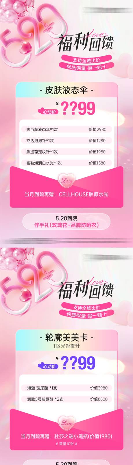 源文件下载【医美520情人节项目卡项宫格海报】编号：30360030838266919