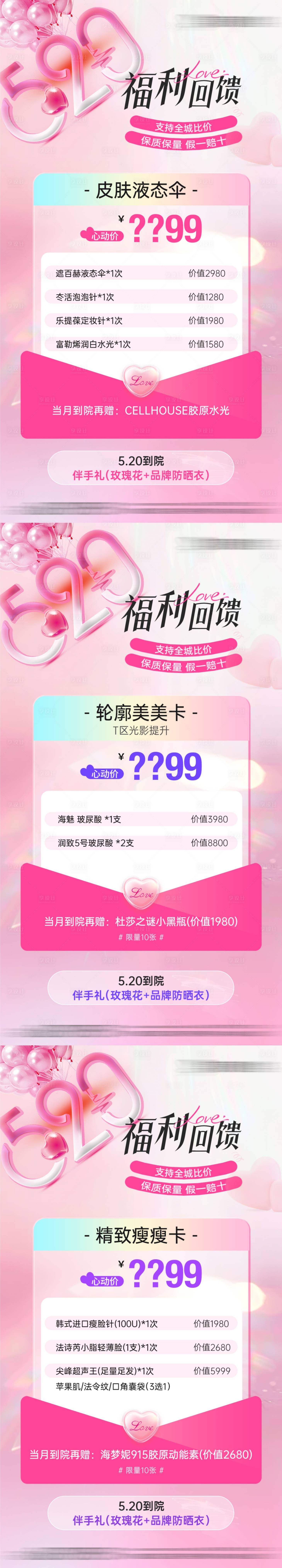 源文件下载【享设计】搜索编号：30360030838266919【医美520情人节项目卡项宫格海报】