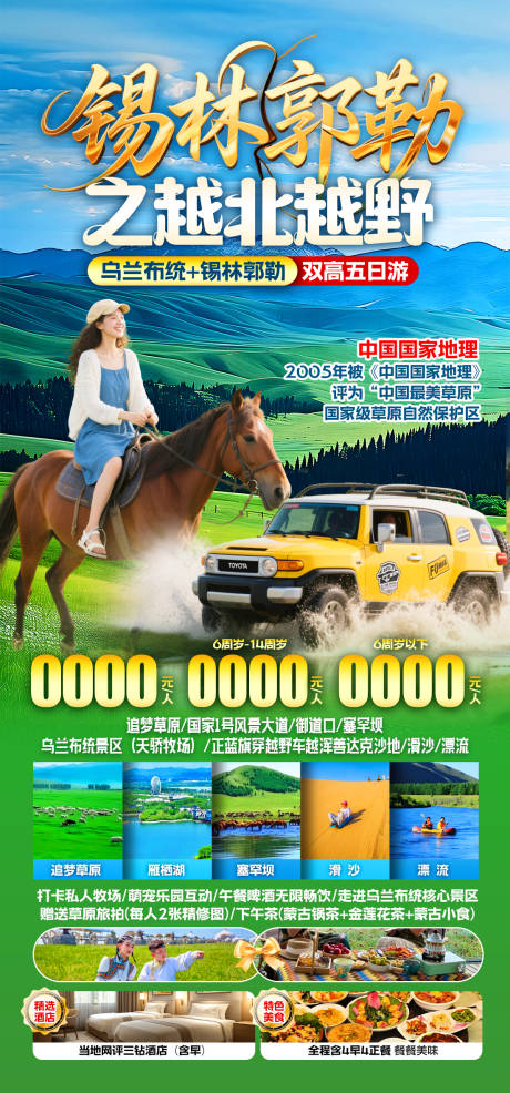 锡林郭勒之越北越野