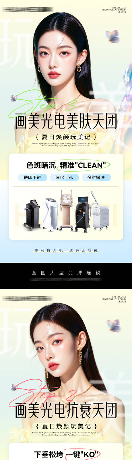 源文件下载【医美光电美肤天团品宣海报】编号：68260030977844540
