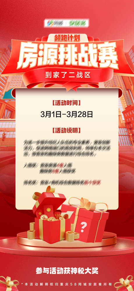 源文件下载【地产房源挑战赛海报】编号：40450030616002182