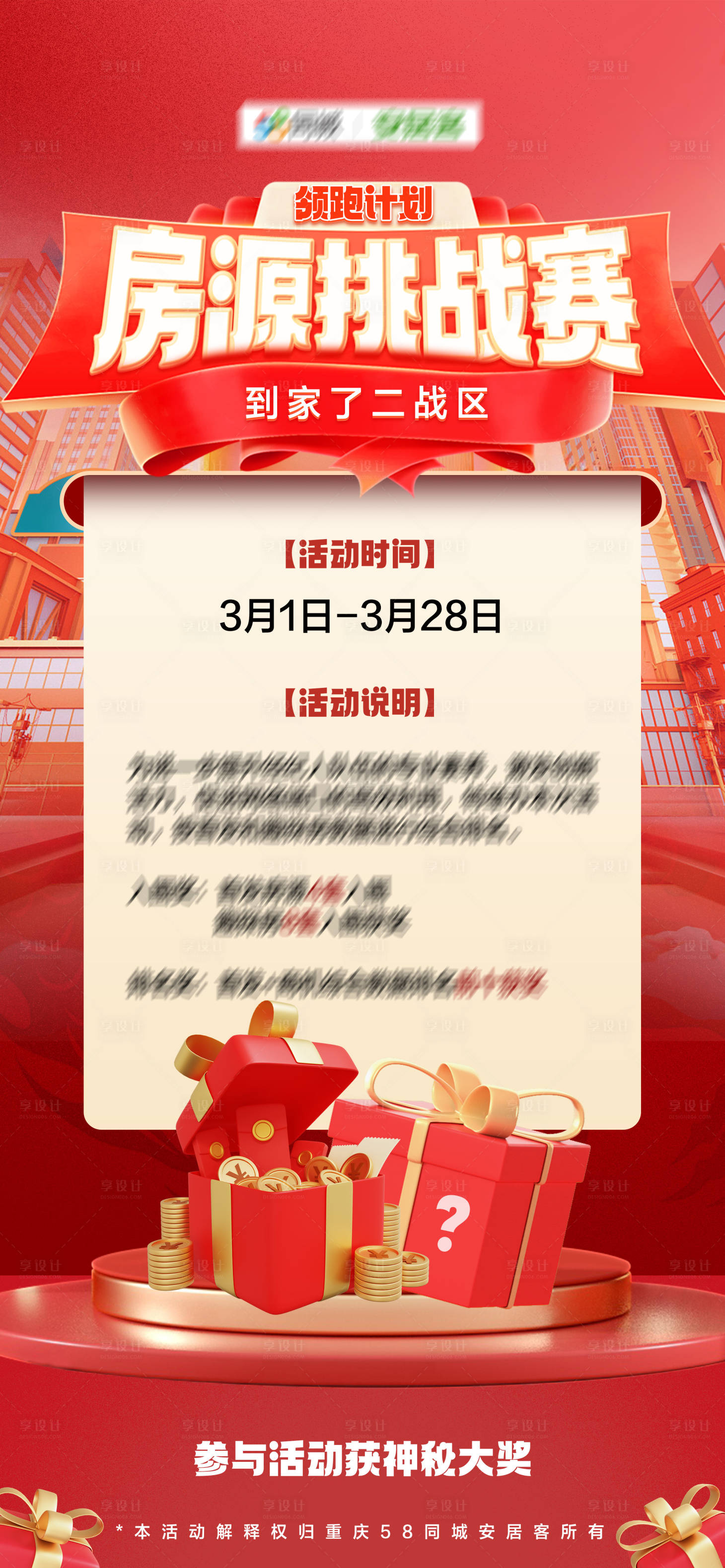 源文件下载【享设计】搜索编号：40450030616002182【地产房源挑战赛海报】