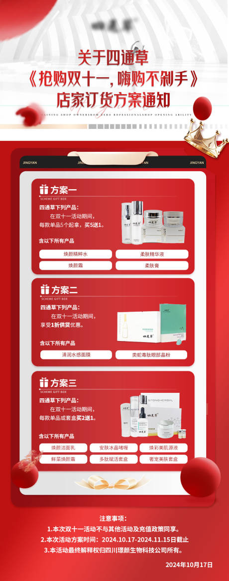 源文件下载【医美皮肤产品店家订货方案通知海报】编号：35170031072688692