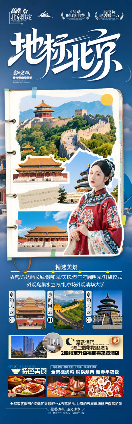 北京旅游海报毕业季亲子夏令营