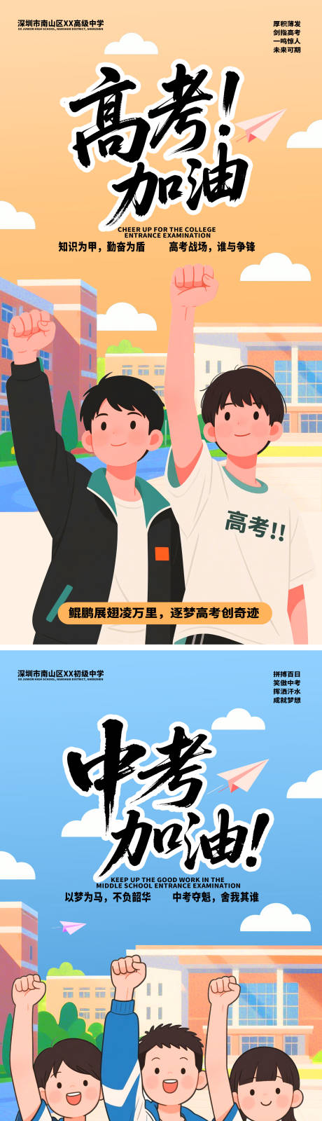 源文件下载【中考高考加油宣传海报】编号：88400030672514076