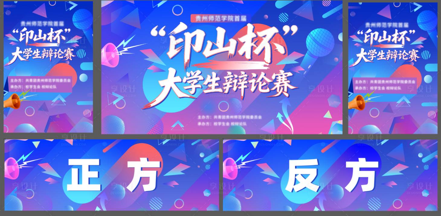 源文件下载【享设计】搜索编号：45110030885685149【大学生辩论赛主题】