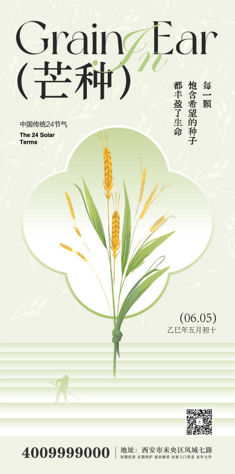 源文件下載【享設計】搜索編號：61140030920929626【二十四節氣芒種】