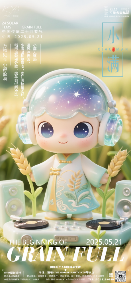 源文件下載【享設計】搜索編號：33780030712121607【酒吧KTV24節氣小滿手辦海報】
