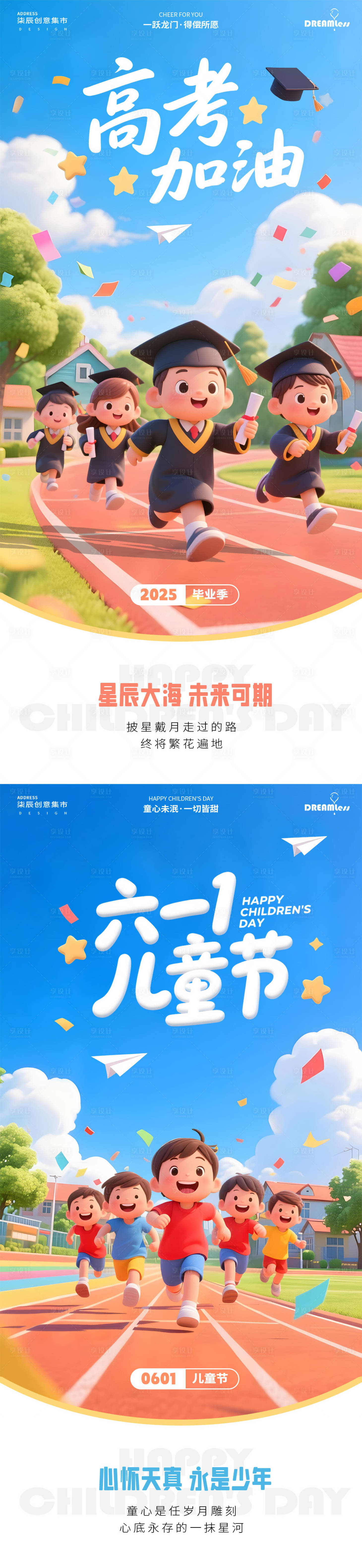 源文件下载【享设计】搜索编号：89230030939256086【儿童节高考毕业季卡通插画海报】