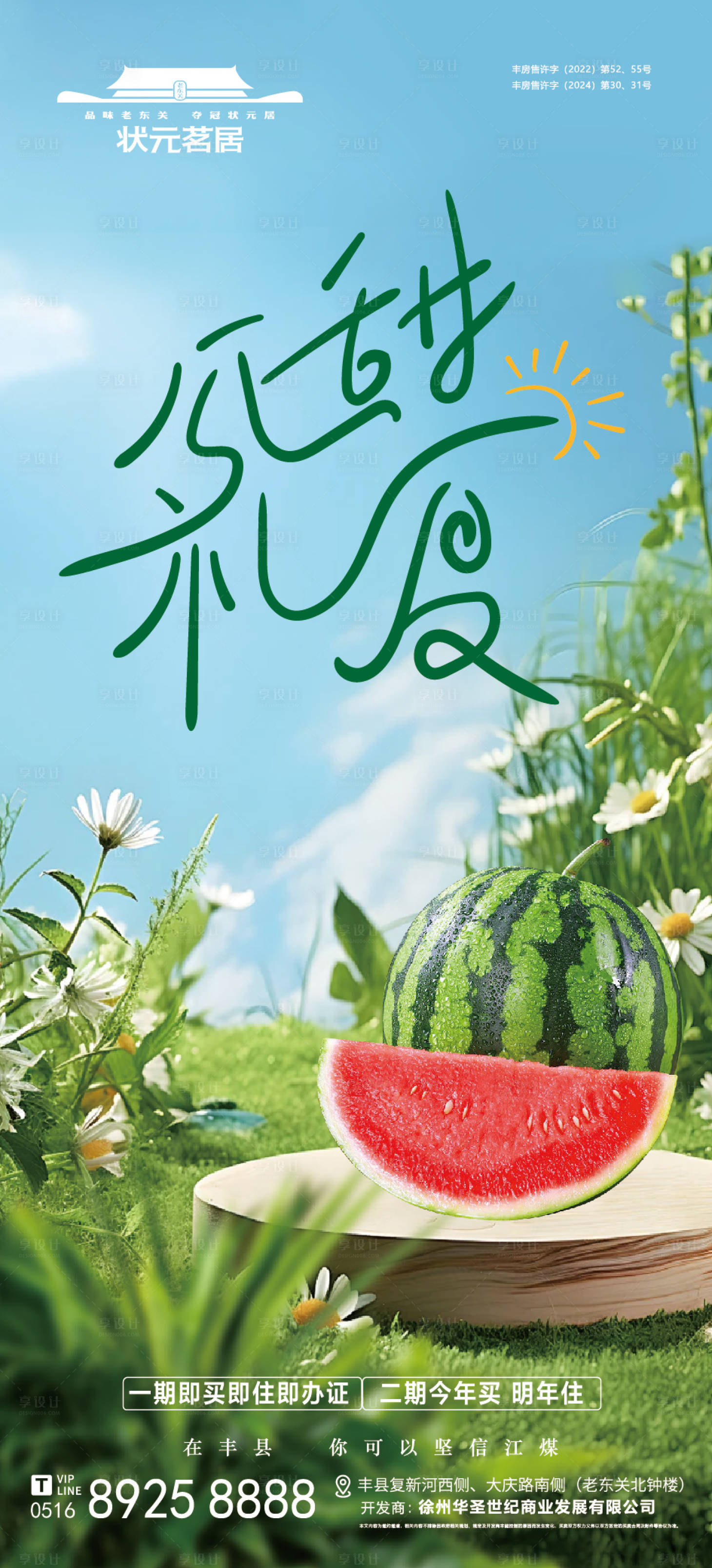 源文件下載【享設(shè)計(jì)】搜索編號(hào)：38870031048066135【房地產(chǎn)夏天活動(dòng)海報(bào)】