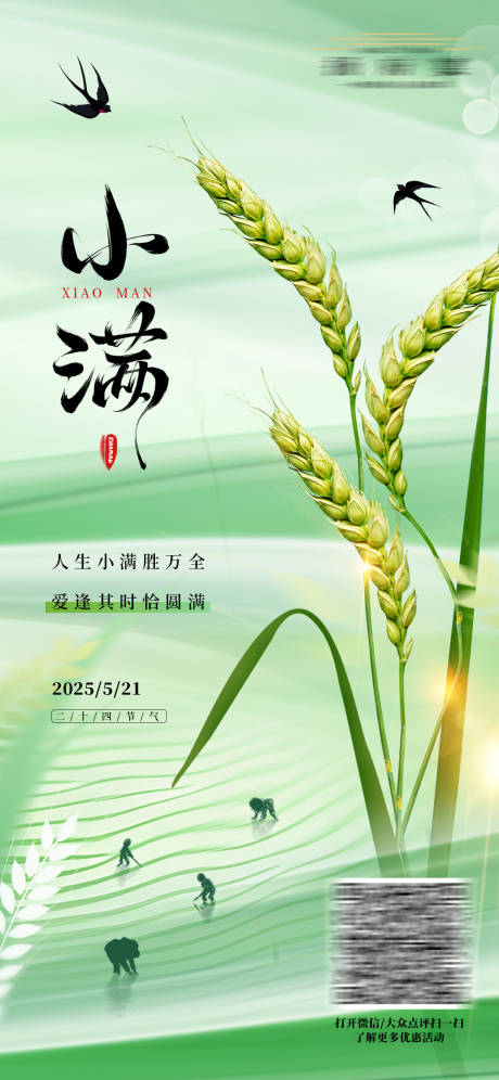 源文件下载【小满节气海报】编号：20370030773477229