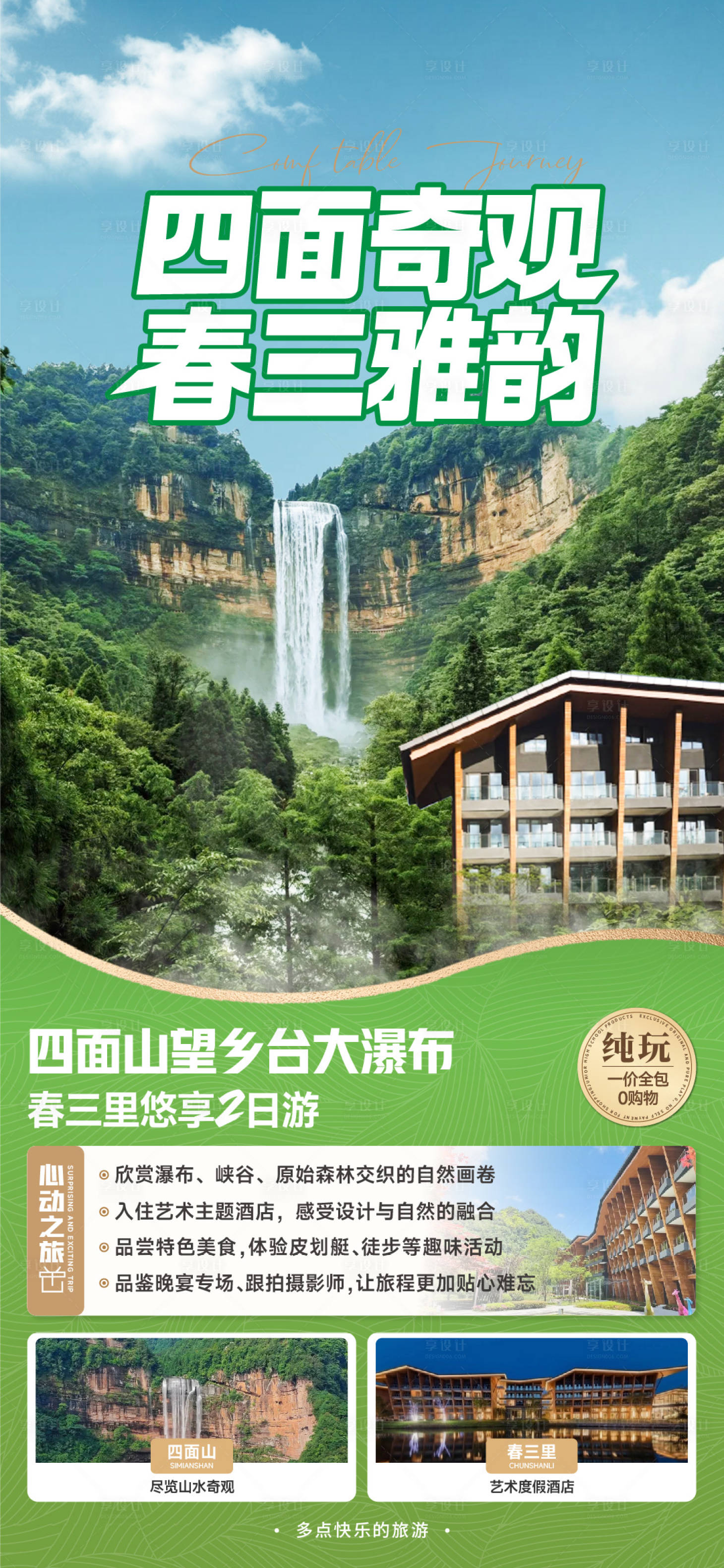 源文件下載【享設計】搜索編號：14280030572953168【四面山+春三里】