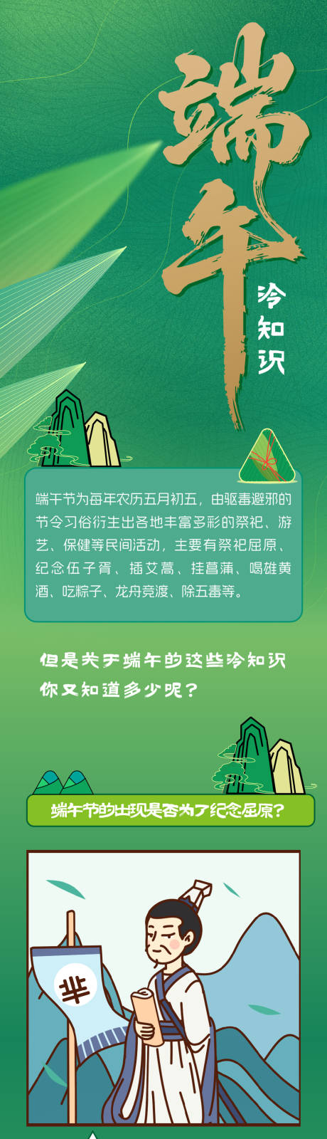 源文件下载【端午节知识长图】编号：52030030631317312