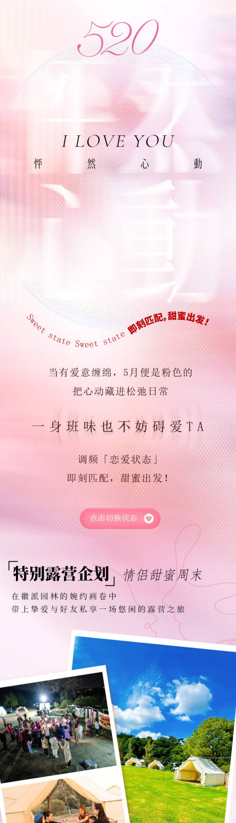 源文件下载【520情人节露营宣传公众号】编号：67180030749887053